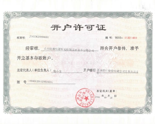 開(kāi)戶許可證