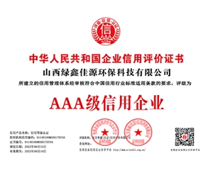 山西綠鑫佳源環(huán)?？萍加邢薰?銅牌（證書編號）